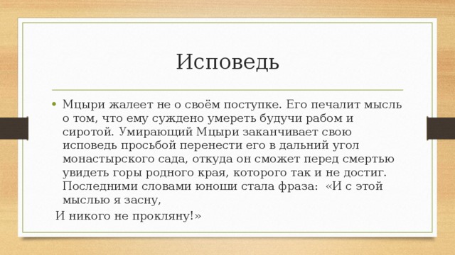 Почему историю Мцыри автор излагает в форме исповеди?