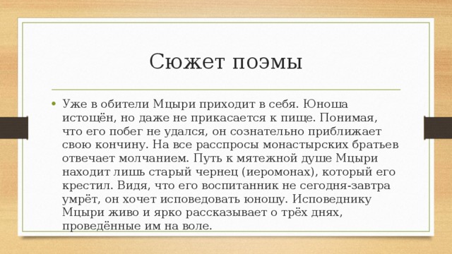 Сочинение по литературе мцыри