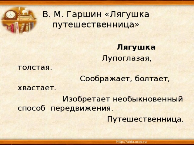 Синквейн лягушка путешественница