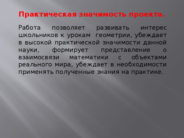 Практическая значимость проекта. Практическая значимость проекта по математике. Практическая значимость геометрия. Практическая значимость проекта по истории.