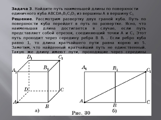 Найдите наименьшую длину. Кратчайший путь по поверхности Куба. Противоположные вершины Куба. Найти кратчайший путь на поверхности Куба. Найти длину кратчайшего пути по поверхности Куба.