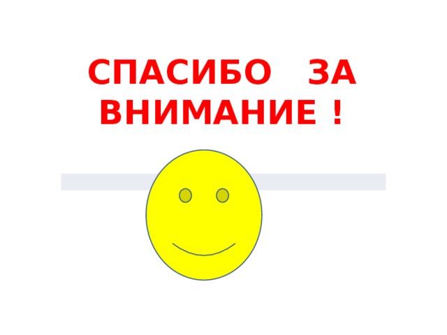 СПАСИБО ЗА ВНИМАНИЕ ! 