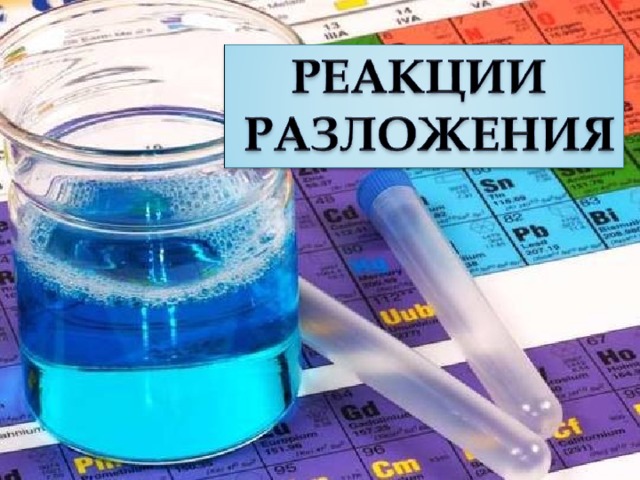 8 класс химия реакции разложения презентация