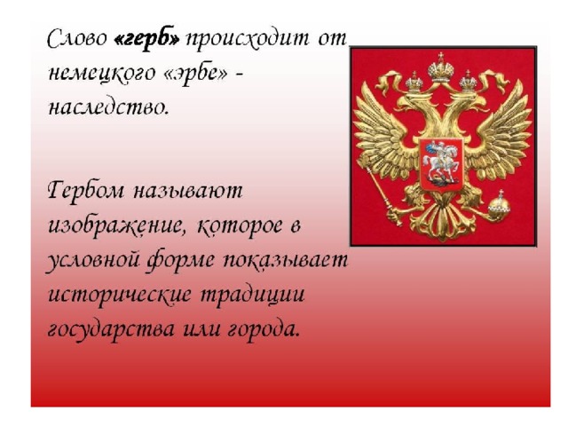 Как называется изображение символ которое показывает исторические традиции города государства семьи