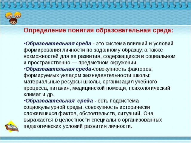 Понятие образовательной организации. Понятие образовательная среда. Определение понятия «образовательная среда». Образовательная среда это в психологии. Образовательная среда развития личности.