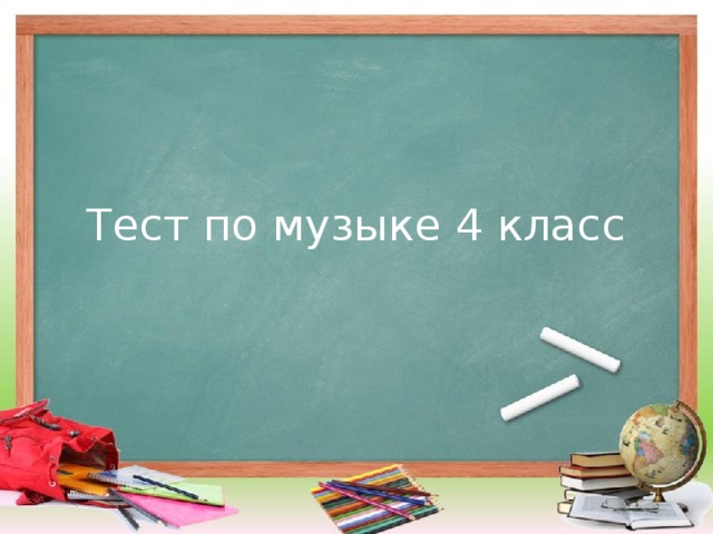 Тест по музыке 4 класс 