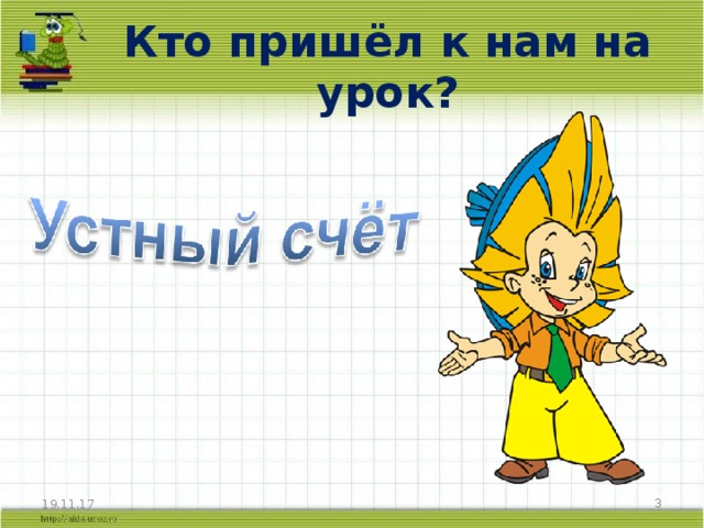 Кто пришёл к нам на урок? 19.11.17  