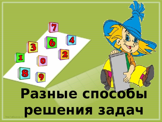 Разные способы решения задач http://aida.ucoz.ru 