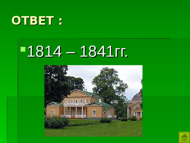 ОТВЕТ : 1814 – 1841гг. 
