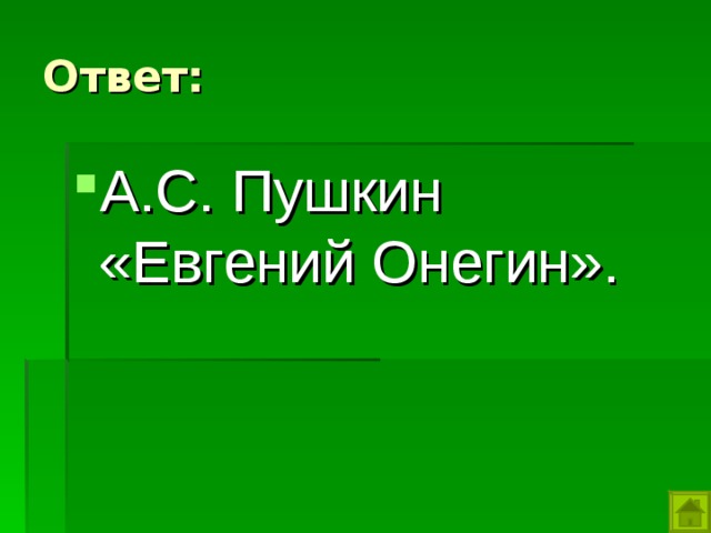Ответ: А.С. Пушкин «Евгений Онегин». 