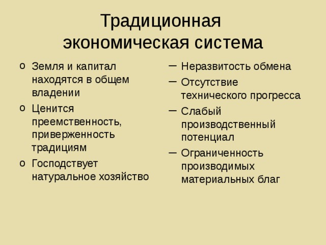 Традиционная экономическая система фото