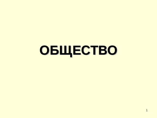 ОБЩЕСТВО  