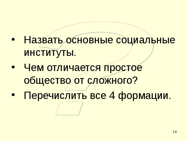 Назвать основные социальные институты. Чем отличается простое общество от сложного? Перечислить все 4 формации.   