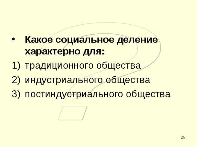 Какое социальное деление характерно для: традиционного общества индустриального общества постиндустриального общества  