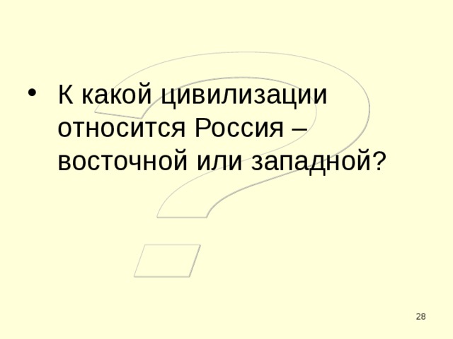 К какой цивилизации относится Россия – восточной или западной?  