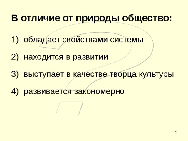 В отличие от природы общество: обладает свойствами системы находится в развитии выступает в качестве творца культуры развивается закономерно   