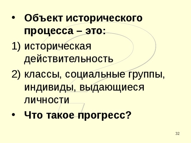 Объект исторического процесса – это: историческая действительность классы, социальные группы, индивиды, выдающиеся личности Что такое прогресс?  