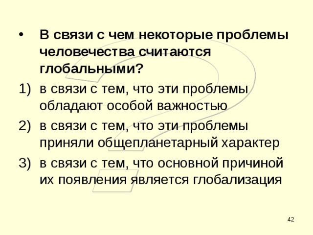 В связи с чем некоторые проблемы человечества считаются глобальными? в связи с тем, что эти проблемы обладают особой важностью в связи с тем, что эти проблемы приняли общепланетарный характер в связи с тем, что основной причиной их появления является глобализация  