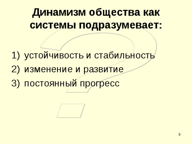 Динамизм общества как системы подразумевает: устойчивость и стабильность изменение и развитие постоянный прогресс  