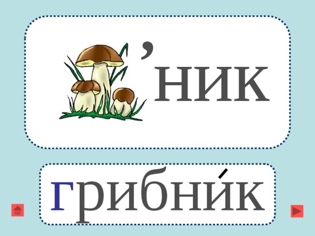 Ребусы про грибы в картинках с ответами