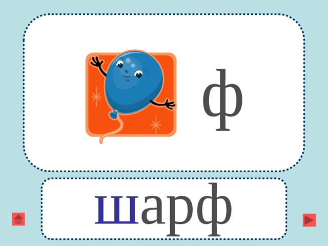 Ш ф. Ребус шарф. Ребус шар. Ребус шар шарф. Ребусы от а до я.