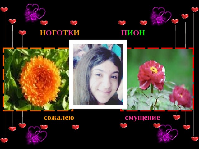 Н О Г О Т К И П И О Н сожалею смущение 