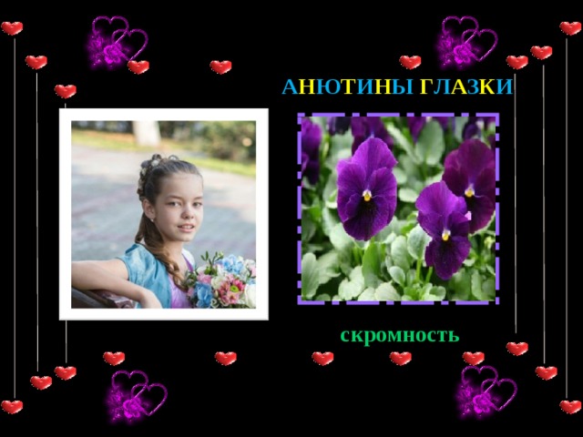 А Н Ю Т И Н Ы Г Л А З К И  скромность 