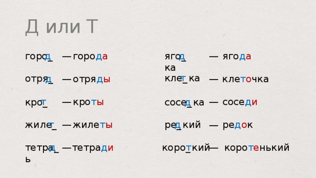 Д или Т д яго д а яго _  ка горо д а д горо _ — — т кле _  ка отря _ кле т о чка д — отря д ы — кро т ы сосе д и — — т кро _ сосе _  ка д ре _  кий ре д о к д — жиле _ жиле т ы т — коро т е нький тетра д и тетра _  ь — — коро _  кий д т  