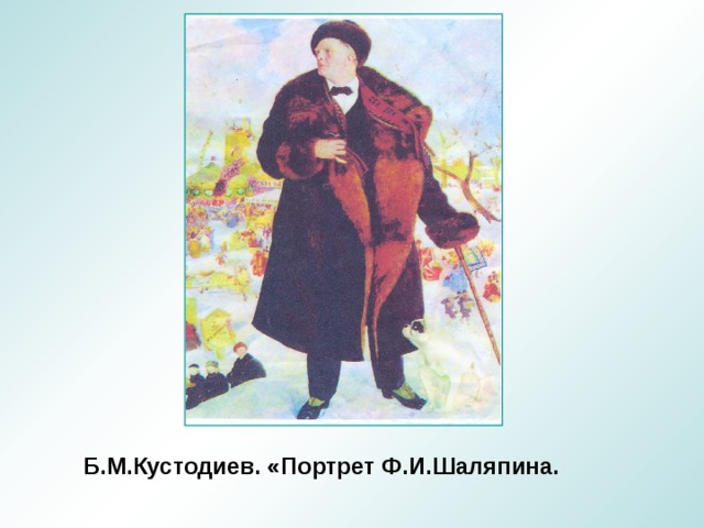 Сочинение по картине кустодиев. Портрет фёдора Шаляпина б м Кустодиева. Картина Кустодиева «портрет ф. и. Шаляпина». 1921. Б.М.Кустодиев.ф.и.Шаляпин. 8. «Портрет Шаляпина» Борис Кустодиев.