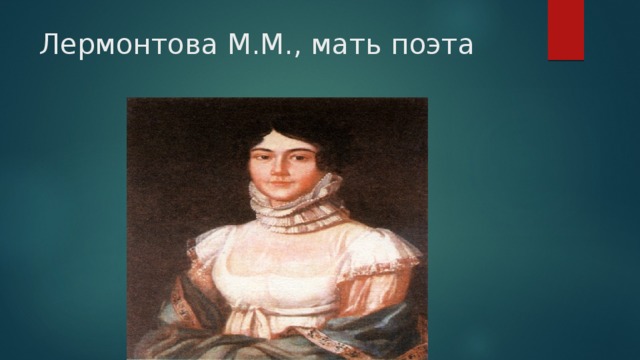 Лермонтова М.М., мать поэта 