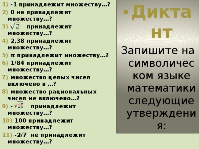 1 принадлежит 1 2. -1 Принадлежит множеству. Запишите на символическом языке следующие утверждения. 0 Не принадлежит множеству. Принадлежит не принадлежит.