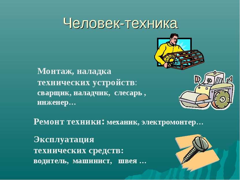 Человек техника проект