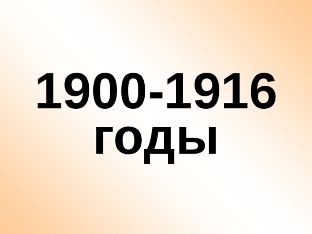 1900-1916 годы 