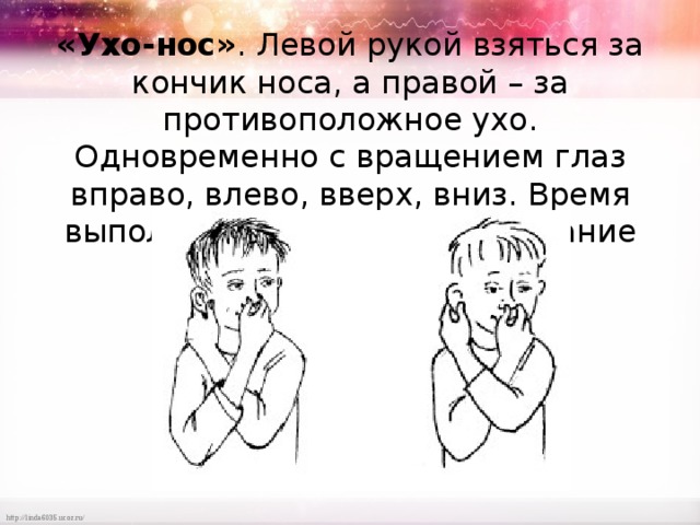 Левое правое ухо тест. Кинезиологические упражнения ухо нос. Упражнение ухо нос кинезиология. Межполушарное взаимодействие ухо нос. Игра ухо нос.