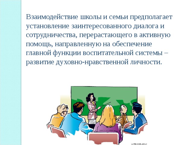 Взаимодействие школы с семьей и родителями. Взаимодействие семьи и школы. Сотрудничество семьи и школы. Взаимосвязь семьи и школы. Взаимоотношение школы и семьи.