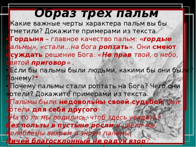 Произведения из трех слов. И стали три пальмы на Бога роптать. Три пальмы на Бога роптать. Текст три пальмы Лермонтова. Сочинение три пальмы.