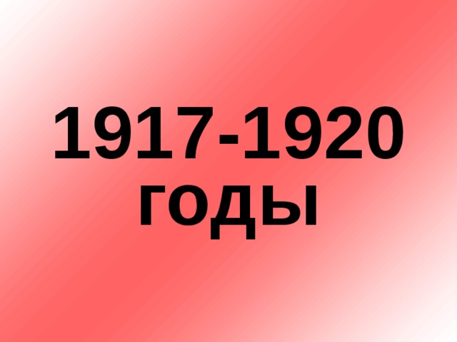1917-1920 годы 