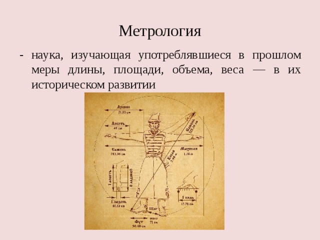 Меры длины и объема весы. Метрология в древности. Метрология это наука изучающая. Меры длины в метрологии. Метрология древние меры.