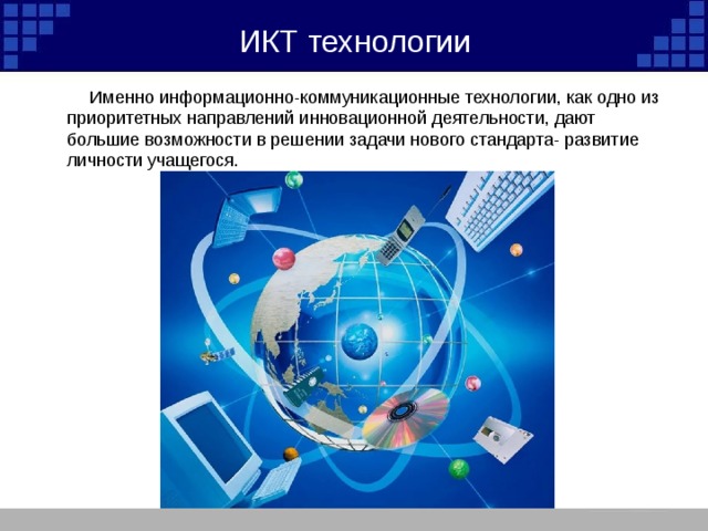 Информационно коммуникационные технологии. ИКТ технологии. Информационные и телекоммуникационные технологии. Использование телекоммуникационных технологий. Информативно-коммуникативные технологии.