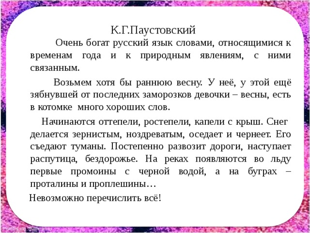 Паустовский очень богат русский язык. Очень богат русский язык словами относящимися.