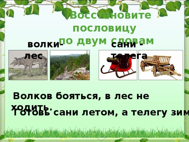 Готовь сани летом а телегу зимой. Объяснение пословицы готовь сани летом а телегу зимой. Ситуация к пословице готовь сани летом, а телегу зимой. Объяснить смысл пословицы готовь сани летом а телегу зимой. Готовь сани летом а телегу зимой жизненная ситуация.