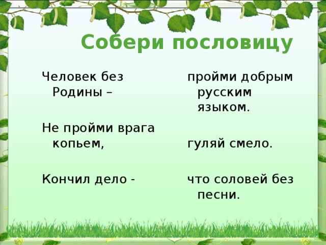 Человек без родины соловей без песни объяснение. Собери пословицы человек без Родины. Не пройми врага копьем пройми добрым русским языком. Не пройми копьем, пройми языком! Пословица. Соловей человек песни что Родины песни без без Собери пословицу.