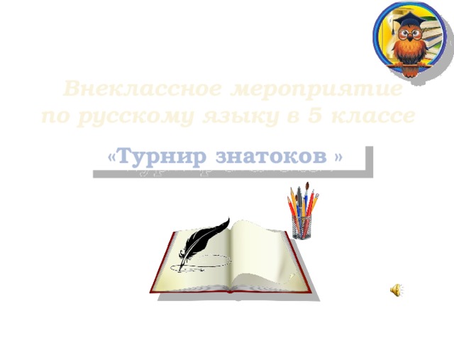 Внеклассное мероприятие по русскому языку 4 класс знатоки русского языка с презентацией