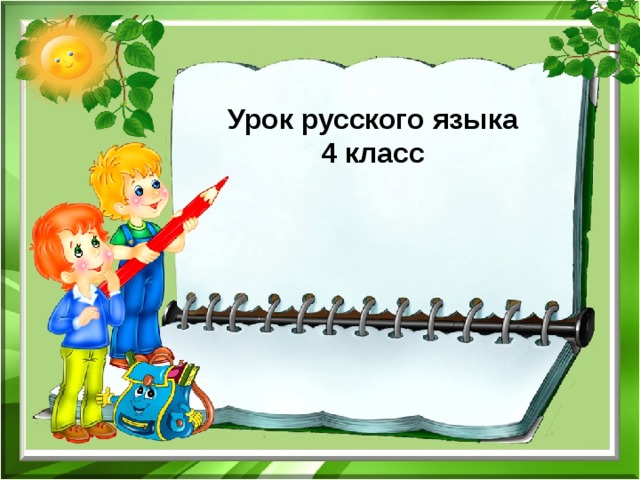 Урок русского языка 4 класс 