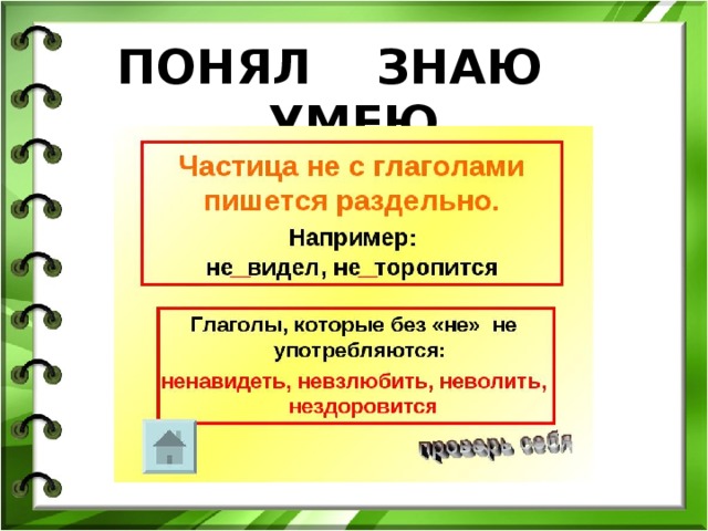 Частица не с глаголами 5 класс. Не с глаголами 4 класс. Частица не написание с глаголами 4 класс. Глаголы с частицей не раздельно.