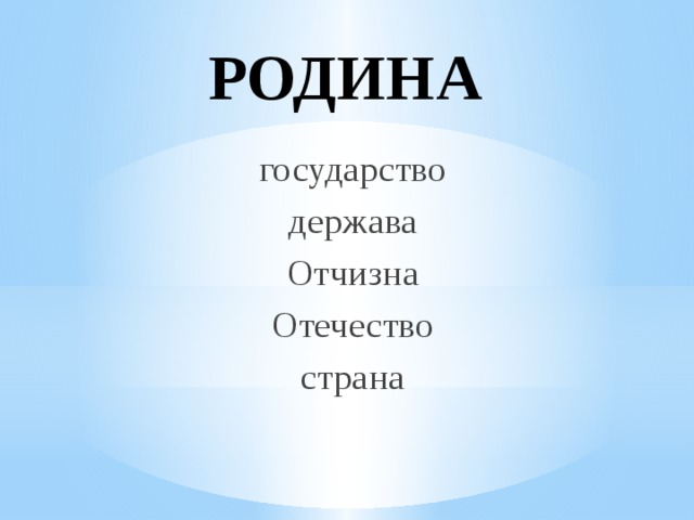 РОДИНА государство держава Отчизна Отечество страна 