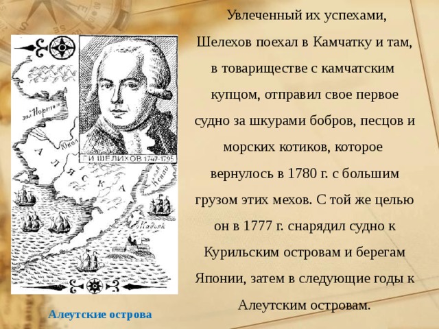 Шелехов день. Русский путешественник Григорий Шелихов. Шелехов что открыл. Г.И. Шелихов - выдающийся русский путешественник. Шелехов Григорий Иванович биография.