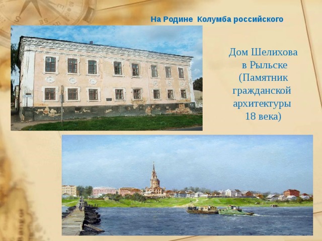 На Родине Колумба российского Дом Шелихова  в Рыльске (Памятник гражданской архитектуры 18 века) 