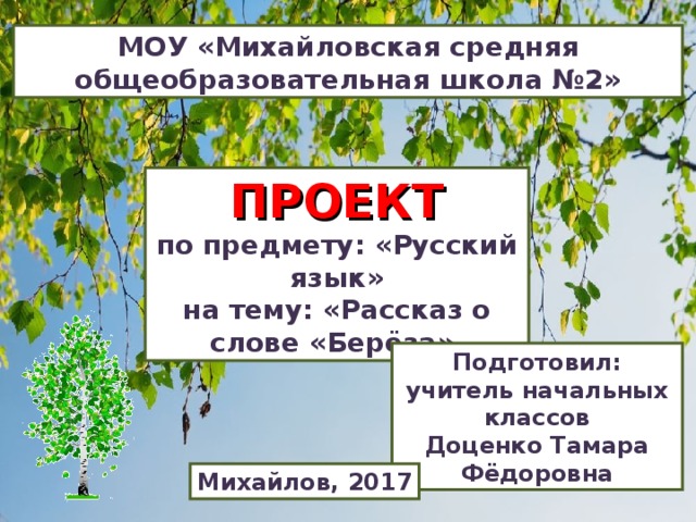 Проект по русскому языку рассказ о слове