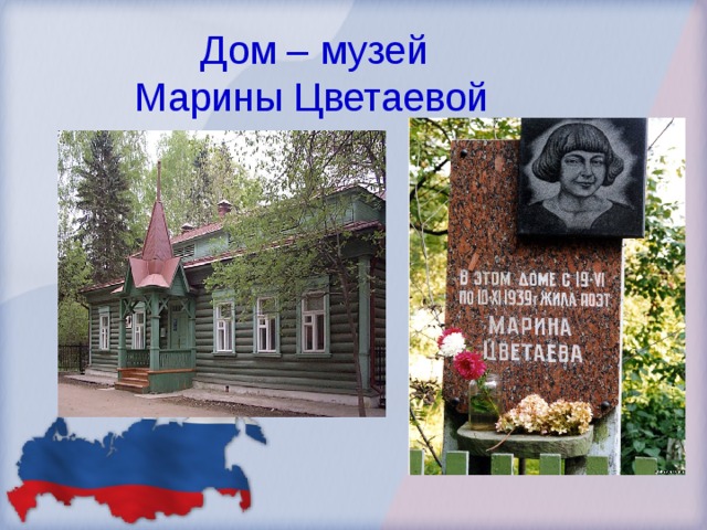 Дом – музей  Марины Цветаевой 